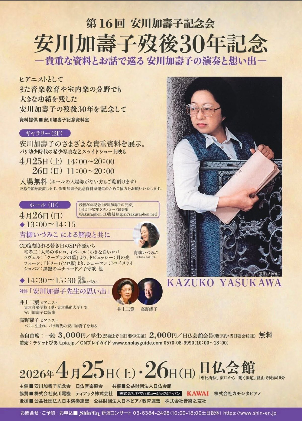 安川加壽子先生没後30年記念講演のお知らせ | Sakuraphon Sound Store