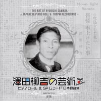 日本人初のショパン弾き「澤田柳吉の芸術 日本録音集」（2枚組） / The art of Ryukichi Sawada (1886-1936)  [2 CDs]