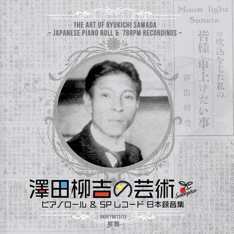 「澤田柳吉の芸術 日本録音集」（2枚組） / The art of Ryukichi Sawada (1886-1936)  [2 CDs]