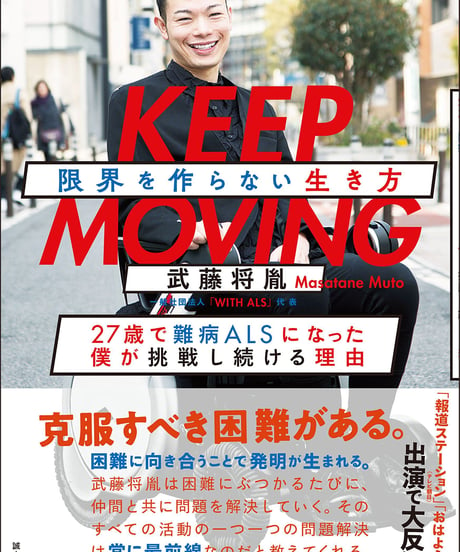 書籍「KEEP MOVING 限界を作らない生き方」&Charity Sticker (Original)