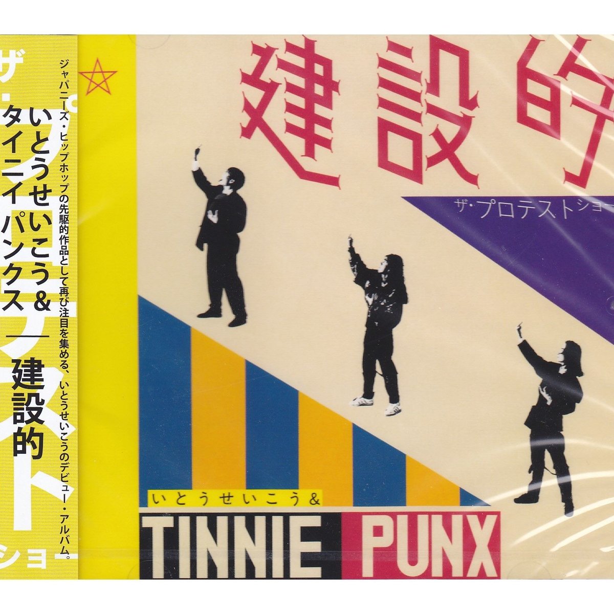 いとうせいこう　タイ二イパンクス　建設的 アナログレコード いとうせいこう タイ二イパンクス 建設的 アナログレコード