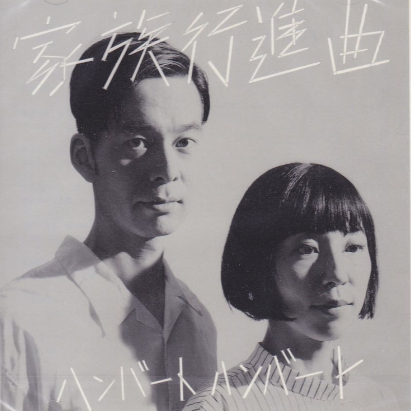 ハンバート・ハンバート / 家族行進曲 / 初回限定盤 / CD+DVD