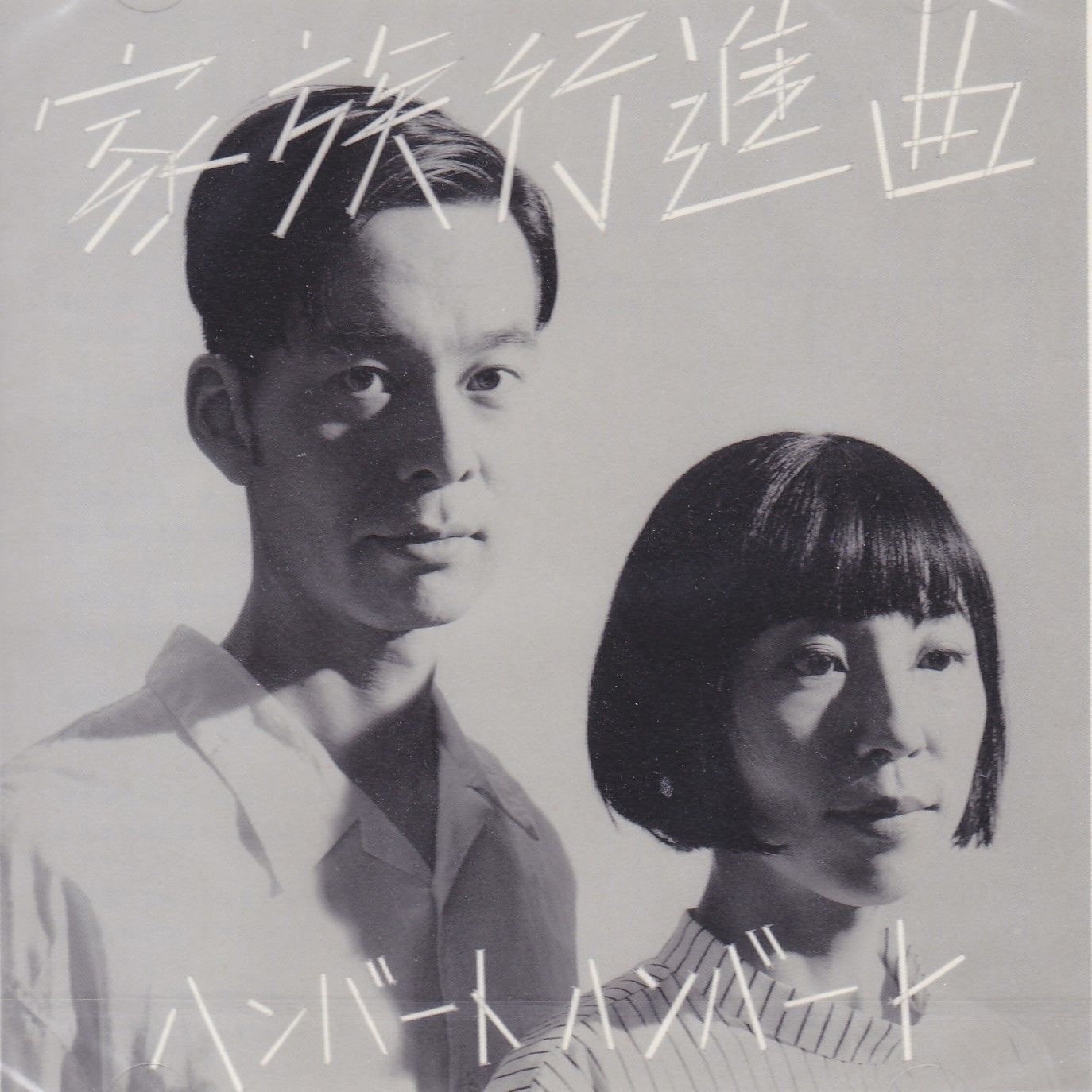 新品未開封 ハンバート ハンバート 家族行進曲 初回限定盤 CD+DVD original