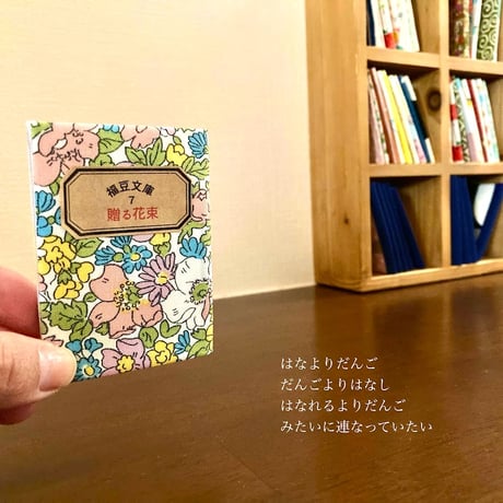 福豆文庫7 贈る花束