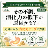 【動画アーカイブ】胃もたれ・膨満感・食後の眠気は「消化力」の低下が原因かも？ 元気になる消化力アップの方法（第25回 栄養学セミナー）