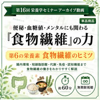 【動画アーカイブ】便秘・血糖値・メンタルにも関わる「食物繊維」の力｜第6の栄養素 食物繊維のヒミツ（第16回 栄養学セミナー）