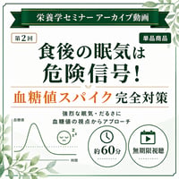 【動画アーカイブ】 食後の「強烈な眠気」と「だるさ」は危険信号！ 心と体を守る『血糖値スパイク』完全対策（第2回 栄養学セミナー）