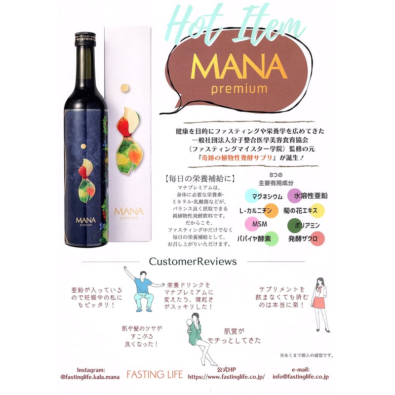 MANA premium | カラダヨロコブ屋