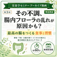 【動画アーカイブ】便秘・不調・メンタルの揺れは「腸内フローラ」が関係している？ 最高の腸をつくる食事と習慣（第3回 栄養学セミナー）