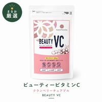 ビューティービタミンC（チュアブルタイプ）