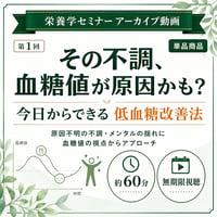 【動画アーカイブ】原因不明の不調・メンタルの揺れは「血糖値」が原因だった？ 今日からできる低血糖改善法（第1回 栄養学セミナー）