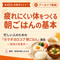 【動画アーカイブ】疲れにくい体をつくる朝ごはんの基本｜忙しい人のための“カラダヨロコブ朝ごはん”講座
