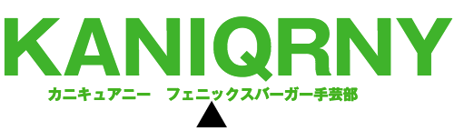 カニキュアニー　PHOENIX BURGER手芸部