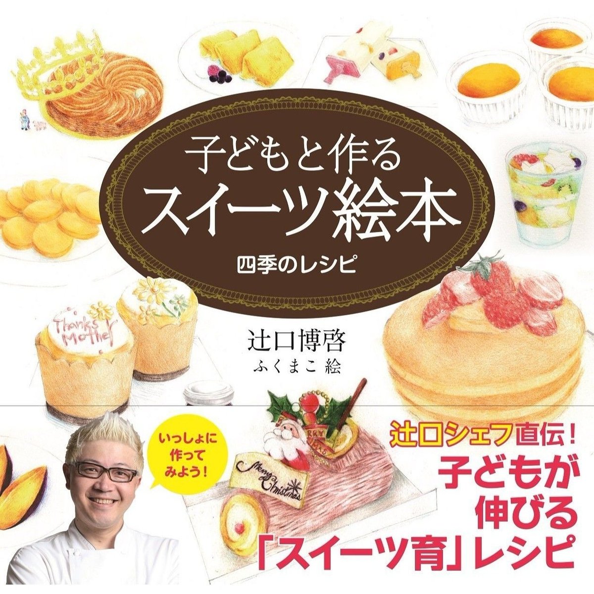 サイン本】「子どもと作るスイーツ絵本 四季のレシピ」 | SUPER SWEETS