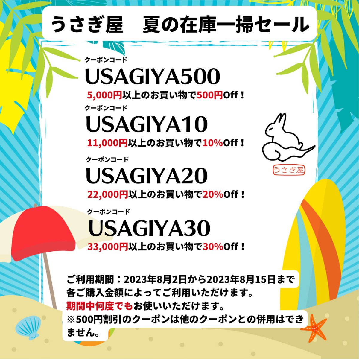 うさぎ屋 夏の在庫一掃セール | うさぎ屋