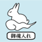 御霊入れ（必ず説明をお読みください）