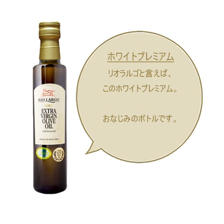 エキストラバージン オリーブオイル 「リオラルゴ (RIO LARGO)」 500ml/250ml　シーズンギフト