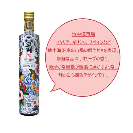 エキストラバージン オリーブオイル 「リオラルゴ (RIO LARGO)」 500ml/250ml　シーズンギフト