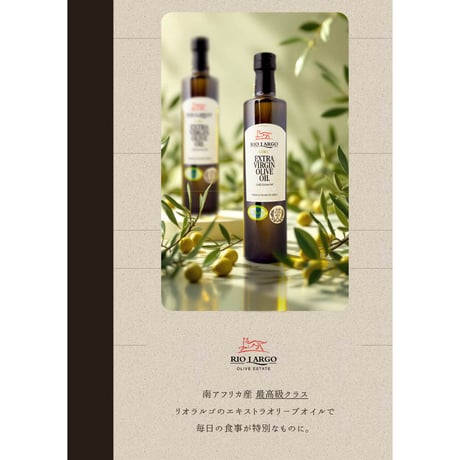 エキストラバージン オリーブオイル 「リオラルゴ (RIO LARGO)」 500ml/250ml　シーズンギフト