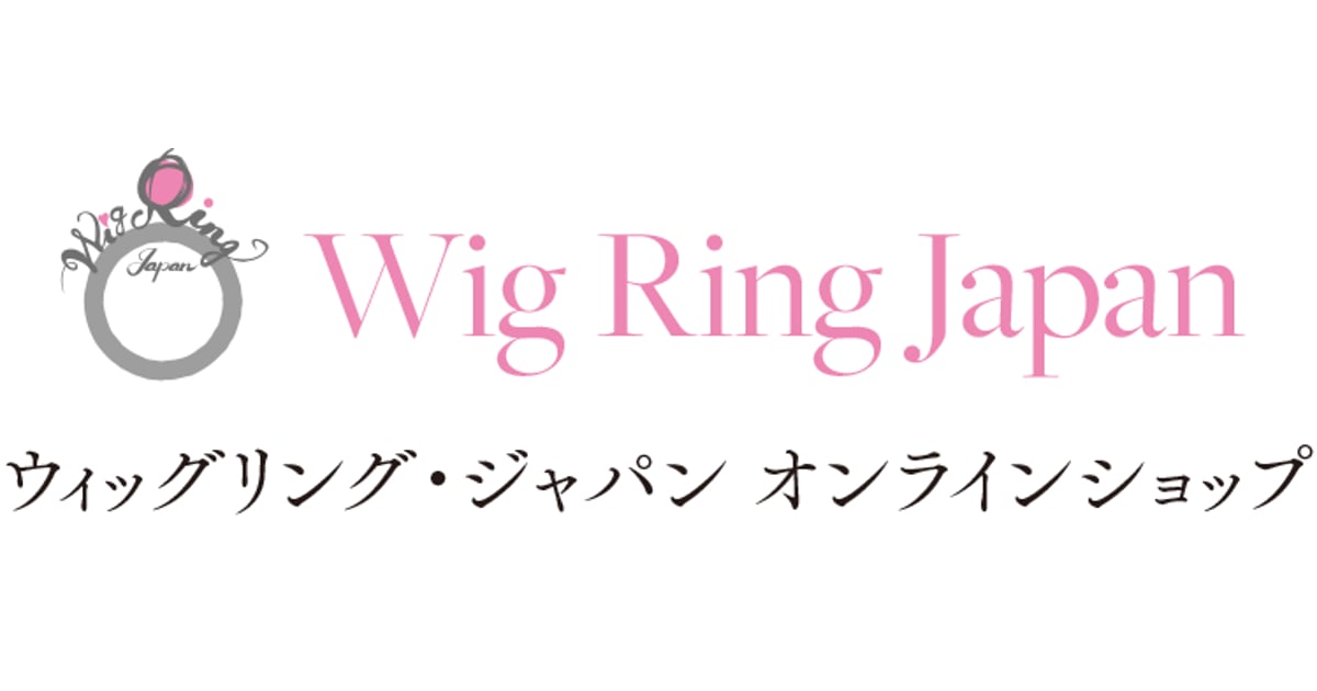 ウィッグリング オンラインショップ