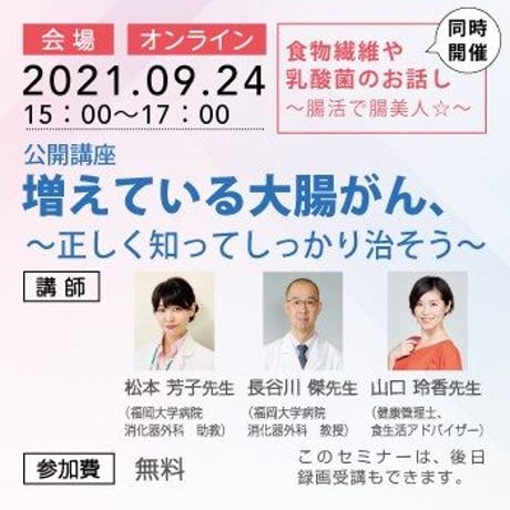「増えている大腸がん～正しく知ってしっかり治そう～」2021/9/24開催セミナー動画