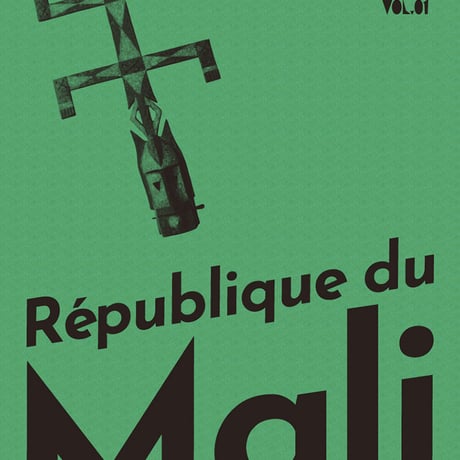 BOOK KANKAN PRESS vol.1 マリ共和国 (BOOK)