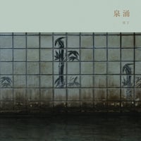 Meitei / 冥丁 - Sen'nyū / 泉涌 (LP)(Ambient)