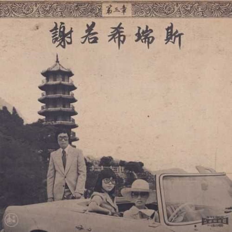 ONRA / CHINOISERIES PT.3 (2LP) (2023 REPRESS) |