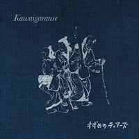 Suzumeno Tears / すずめのティアーズ - Kawaigaranse / かわいがらんせ (7inch)(民謡)