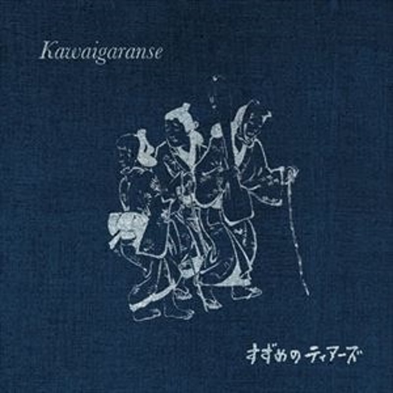 Suzumeno Tears / すずめのティアーズ - Kawaigaranse / かわい
