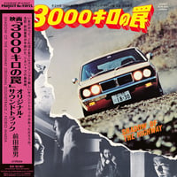 前田憲男 - 映画「3000キロの罠」オリジナル・サウンドトラック(LP)(Jazz)