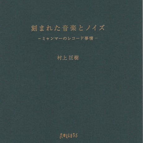 V.A.(村上巨樹) / 刻まれた音楽とノイズ ｰミャンマーのレコード事情 (Book + CD)