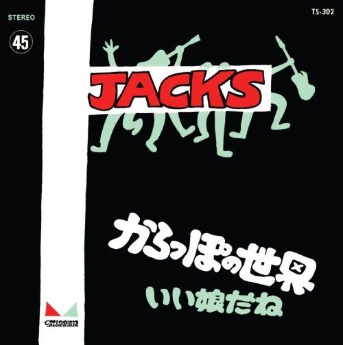 ジャックス ジャックスの世界(からっぽの世界) LP JACKS (ジャックス) / からっぽの世界 (7inch) | slow room