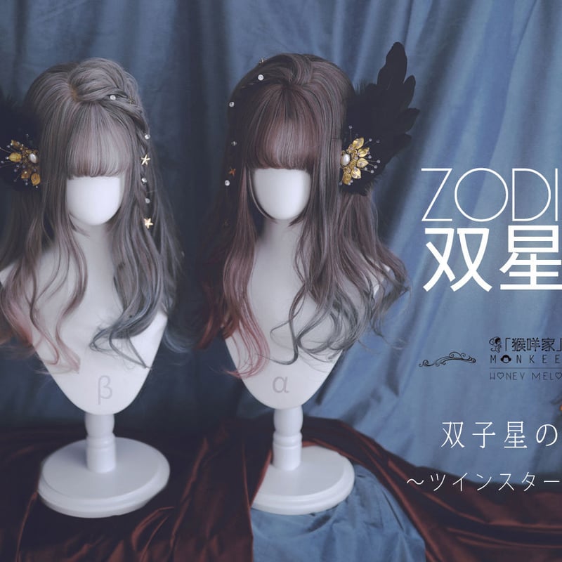 ZODIAC・GEMINI 双子星の軌跡～ツインスターレール～ | MONKEEP