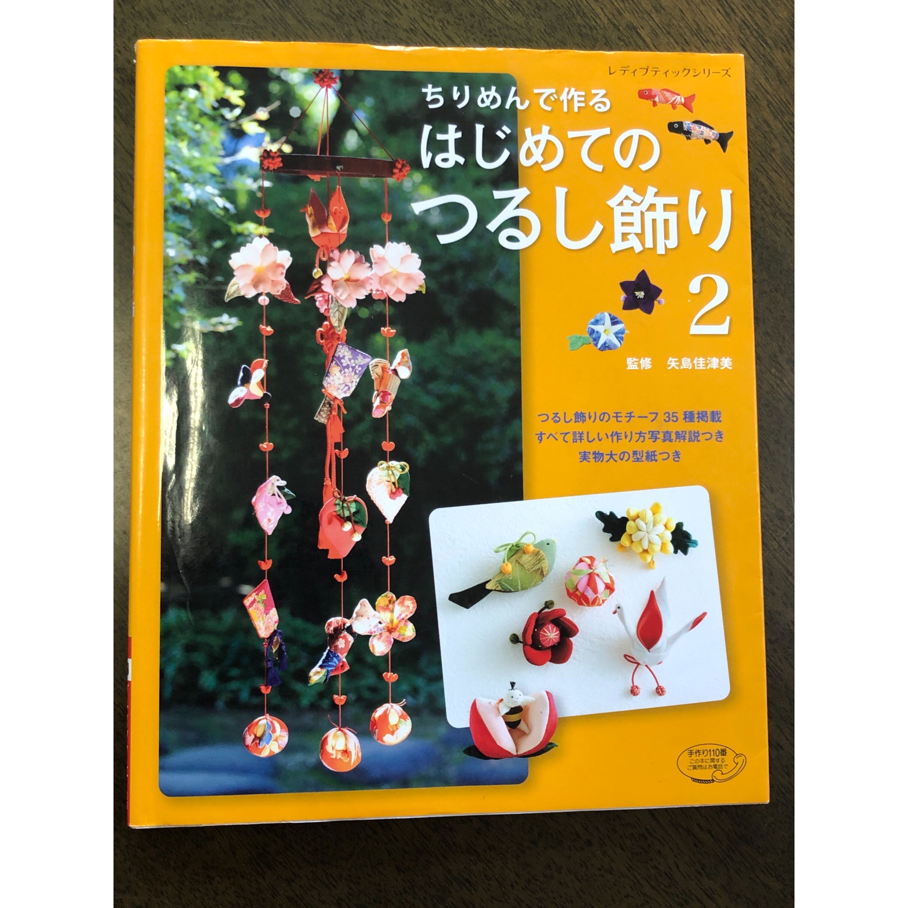 ちりめんで作るはじめてのつるし飾り2」ブティック社刊 | 鎌倉かぐら