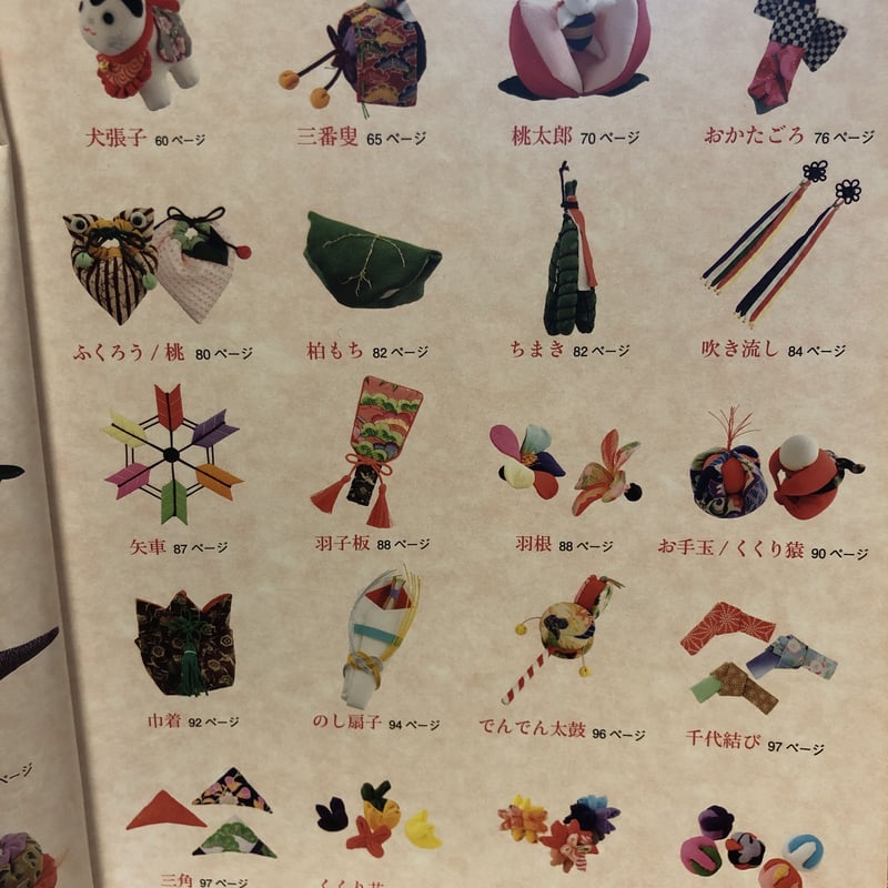 ちりめんで作るはじめてのつるし飾り2」ブティック社刊 | 鎌倉