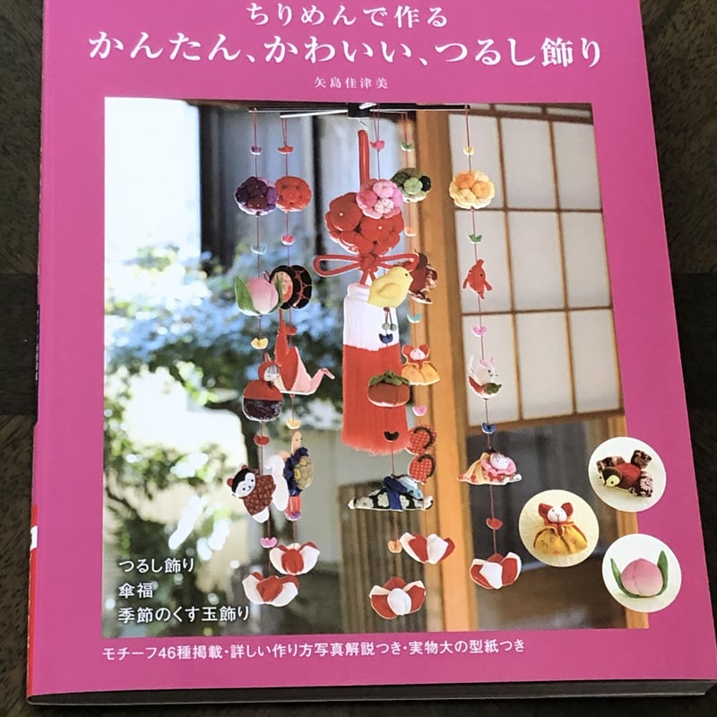 ちりめんで作る かんたん、かわいい、つるし飾り』ブティック社刊