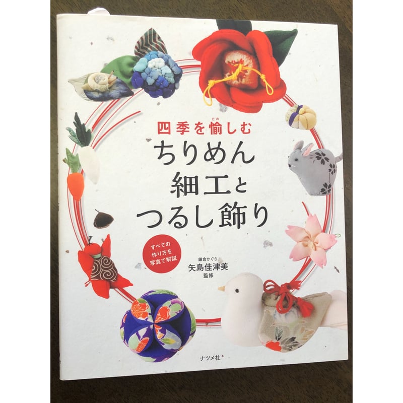 四季を愉しむちりめん細工とつるし飾り」ナツメ社刊 | 鎌倉かぐら