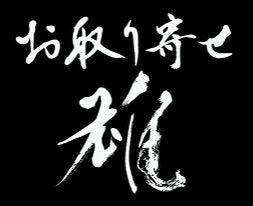 お取り寄せ雄