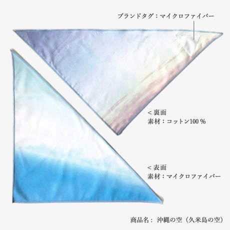 アイウエアが拭けるハンカチ　　　　　　　　　　　　沖縄の海と空 - 三角