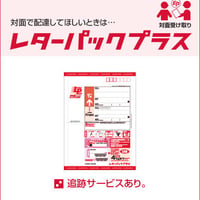 レターパックプラス（対面配送）