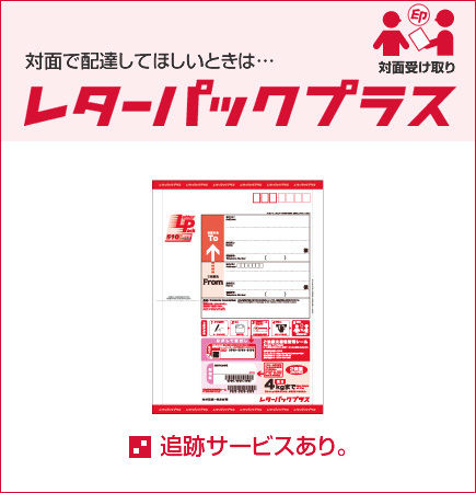レターパックプラス（対面配送） | CAKERU CAKERU ONLINESTORE