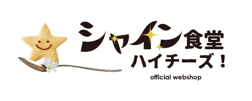 シャイン食堂ハイチーズ！