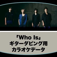 「Who Is」ギターダビング用カラオケデータ（WAVファイル）