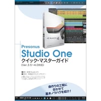 Studio One クイック・マスターガイド（PDF版・電子ブック）