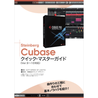 Cubaseクイック・マスターガイド（PDF版・電子ブック）