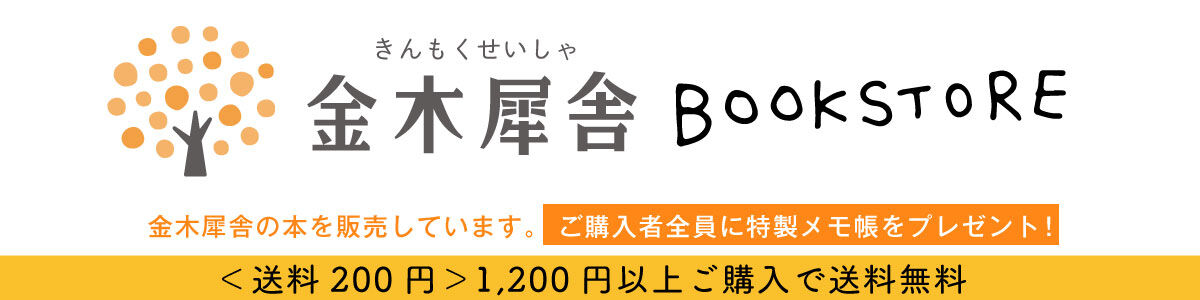 金木犀舎ブックストア