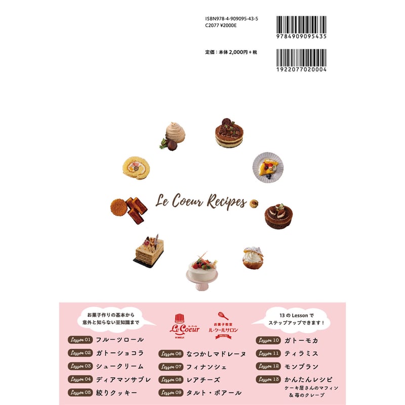 お菓子教室ル・クールサロンのおうちで作れる本格まごころ