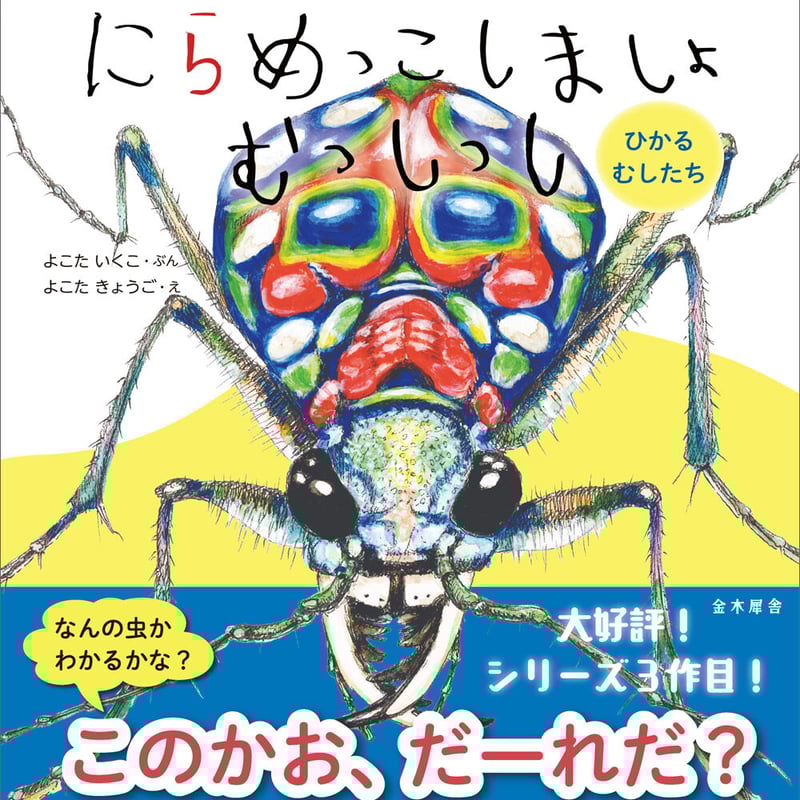 【希少本】ひらがなむし にらめっこしましょ むっしっし ひかる むしたち | 金木犀舎