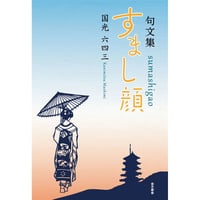 姫路藩窯東山焼と永世舎—鐵元堂コレクション | 金木犀舎ブックストア